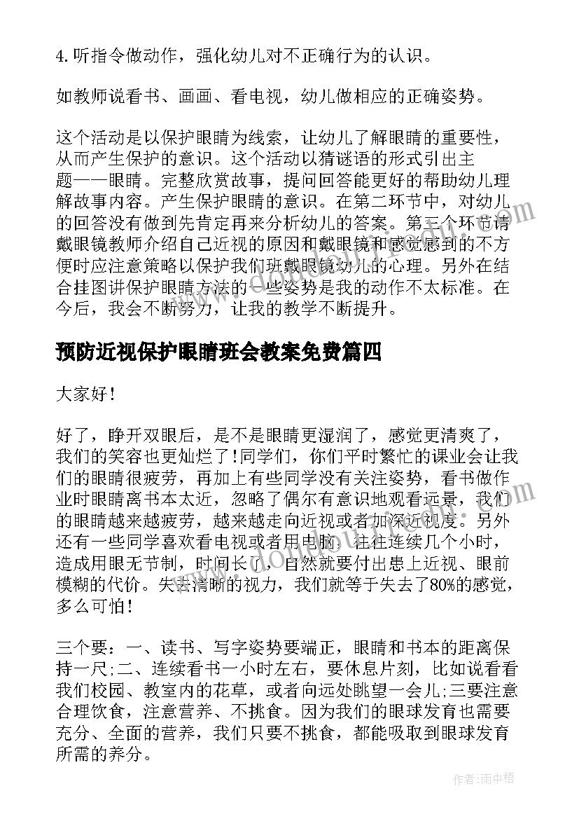 2023年预防近视保护眼睛班会教案免费 保护眼睛预防近视演讲稿(实用5篇)