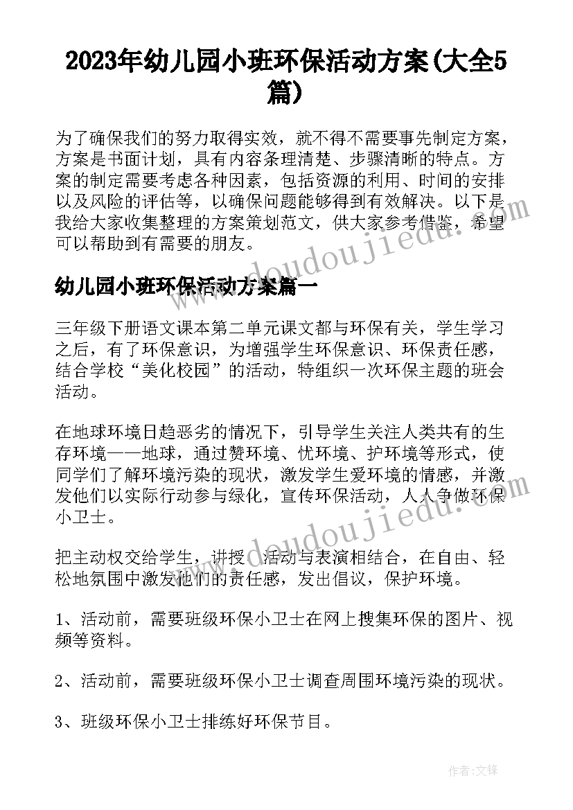 2023年幼儿园小班环保活动方案(大全5篇)