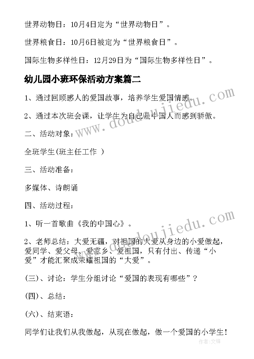 2023年幼儿园小班环保活动方案(大全5篇)