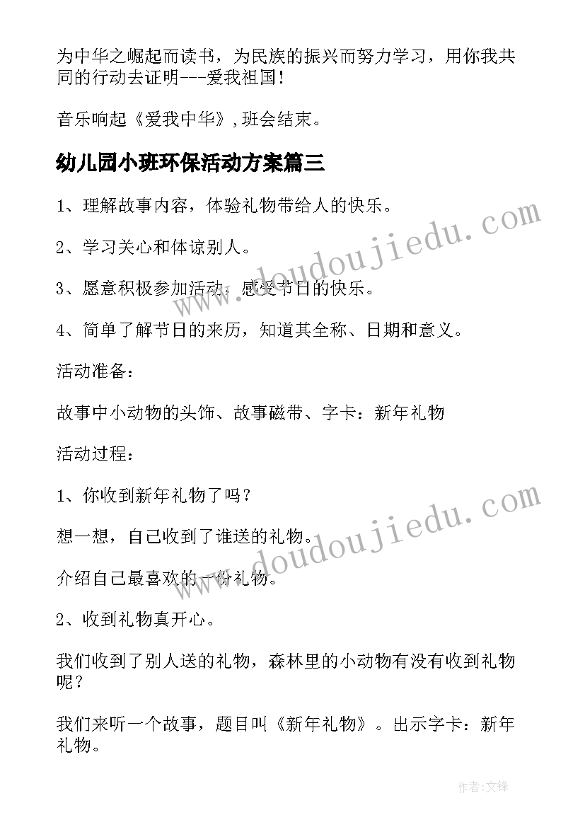 2023年幼儿园小班环保活动方案(大全5篇)