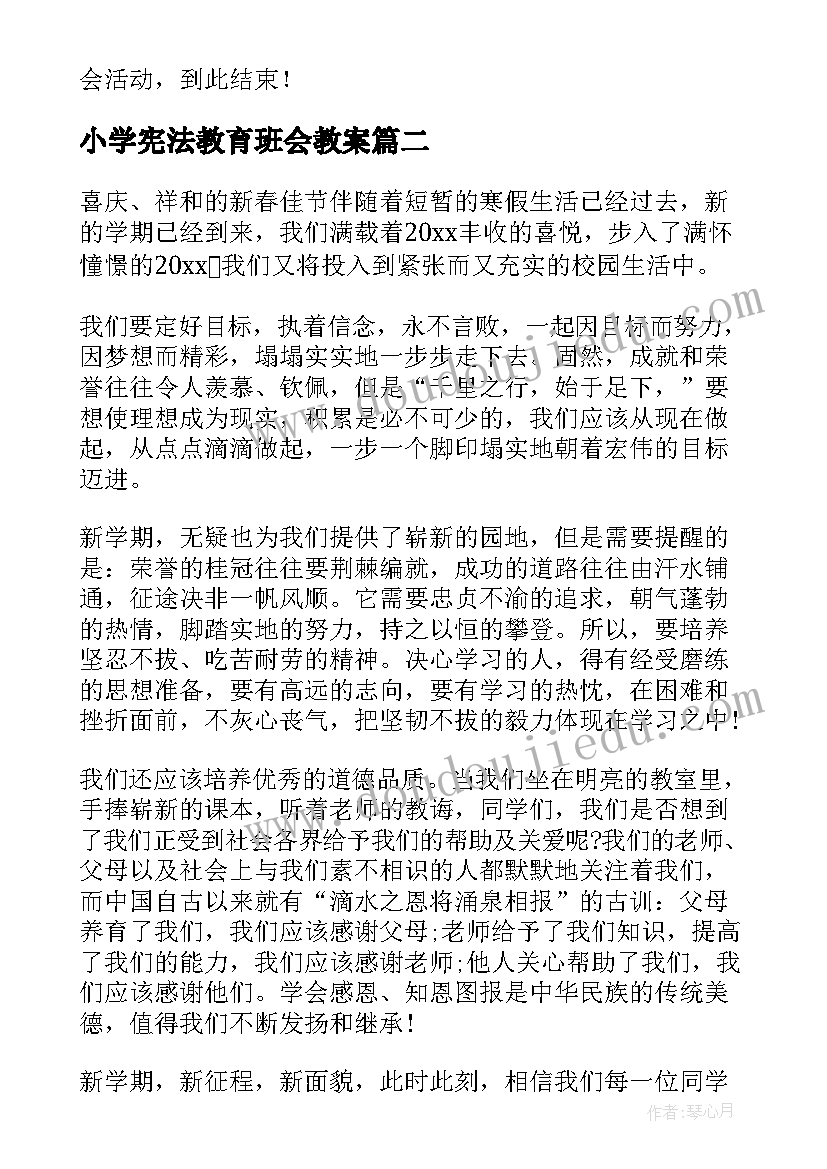 小学宪法教育班会教案 小学班会主持稿(优质9篇)