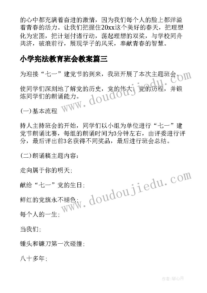 小学宪法教育班会教案 小学班会主持稿(优质9篇)