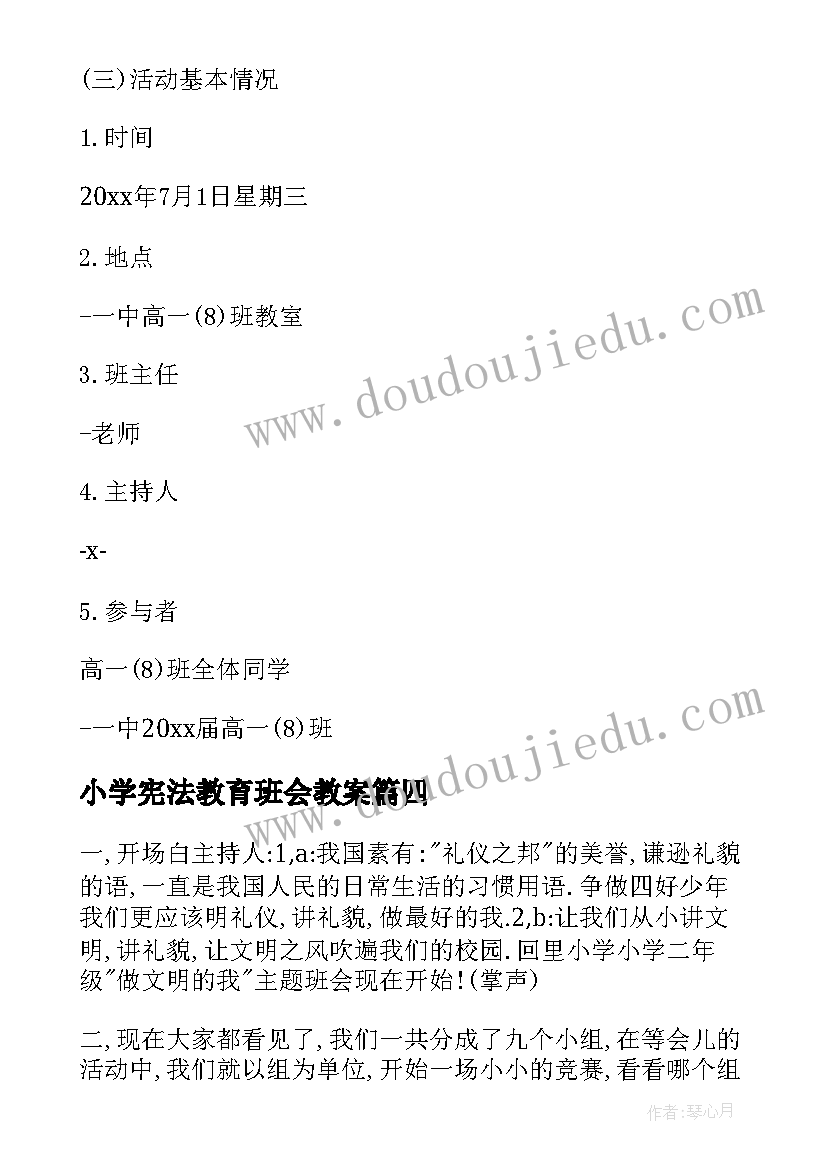 小学宪法教育班会教案 小学班会主持稿(优质9篇)