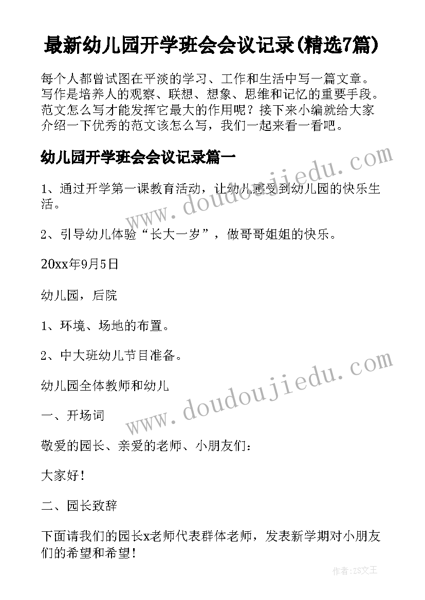 最新幼儿园开学班会会议记录(精选7篇)