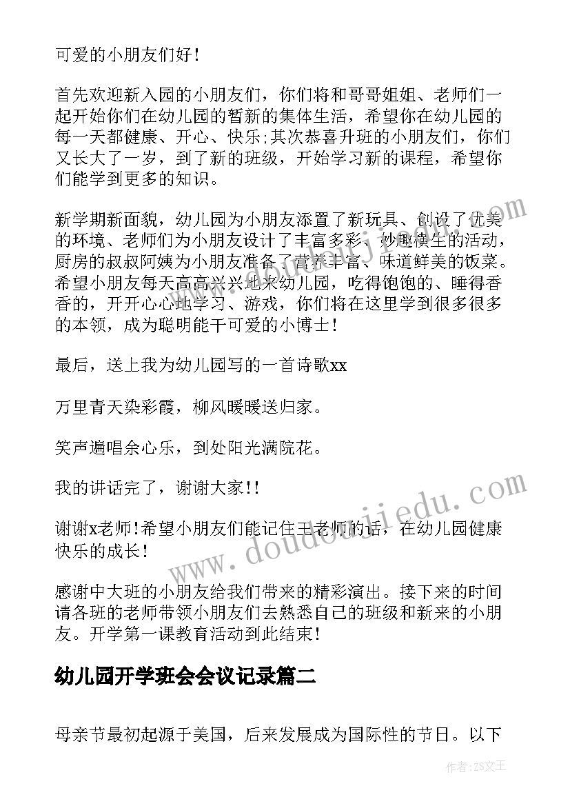 最新幼儿园开学班会会议记录(精选7篇)