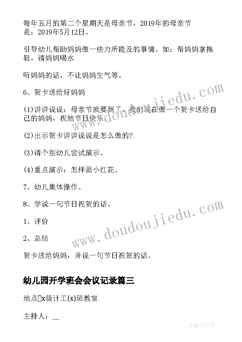 最新幼儿园开学班会会议记录(精选7篇)