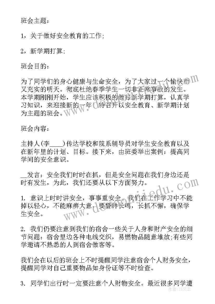 最新幼儿园开学班会会议记录(精选7篇)