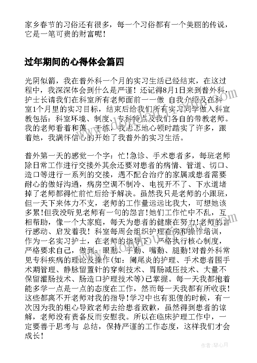 2023年过年期间的心得体会(通用5篇)