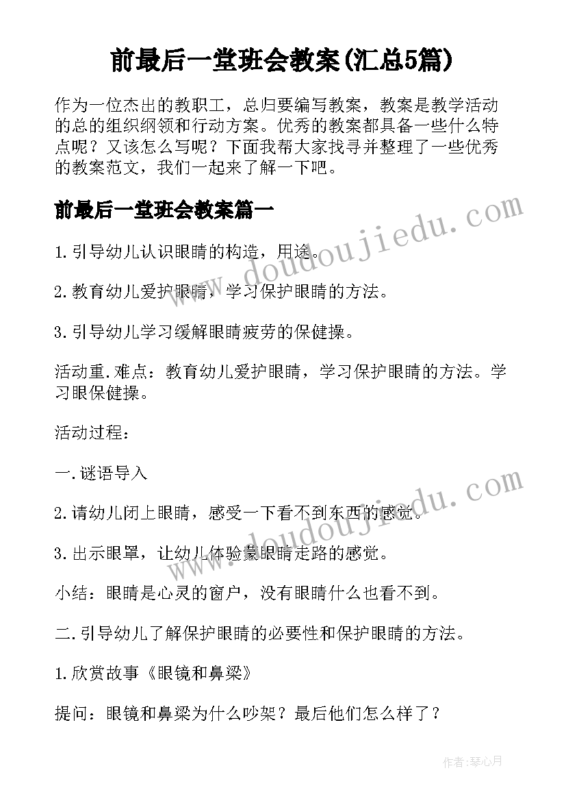 前最后一堂班会教案(汇总5篇)