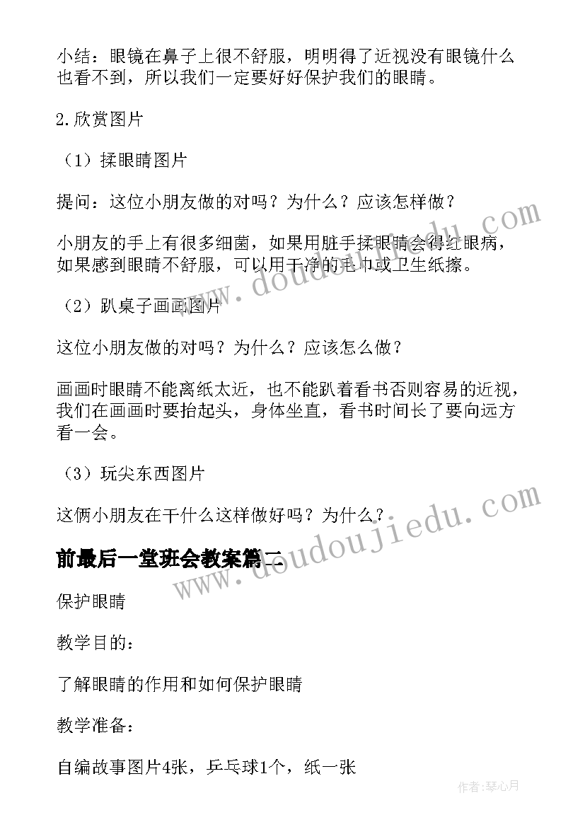 前最后一堂班会教案(汇总5篇)