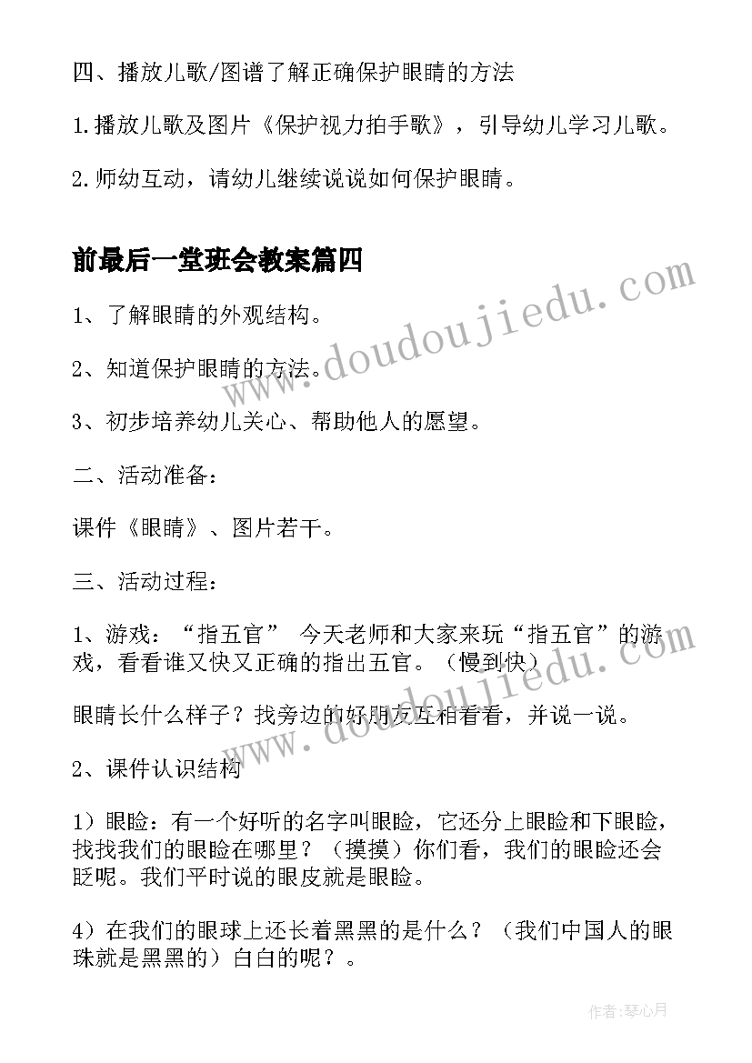 前最后一堂班会教案(汇总5篇)