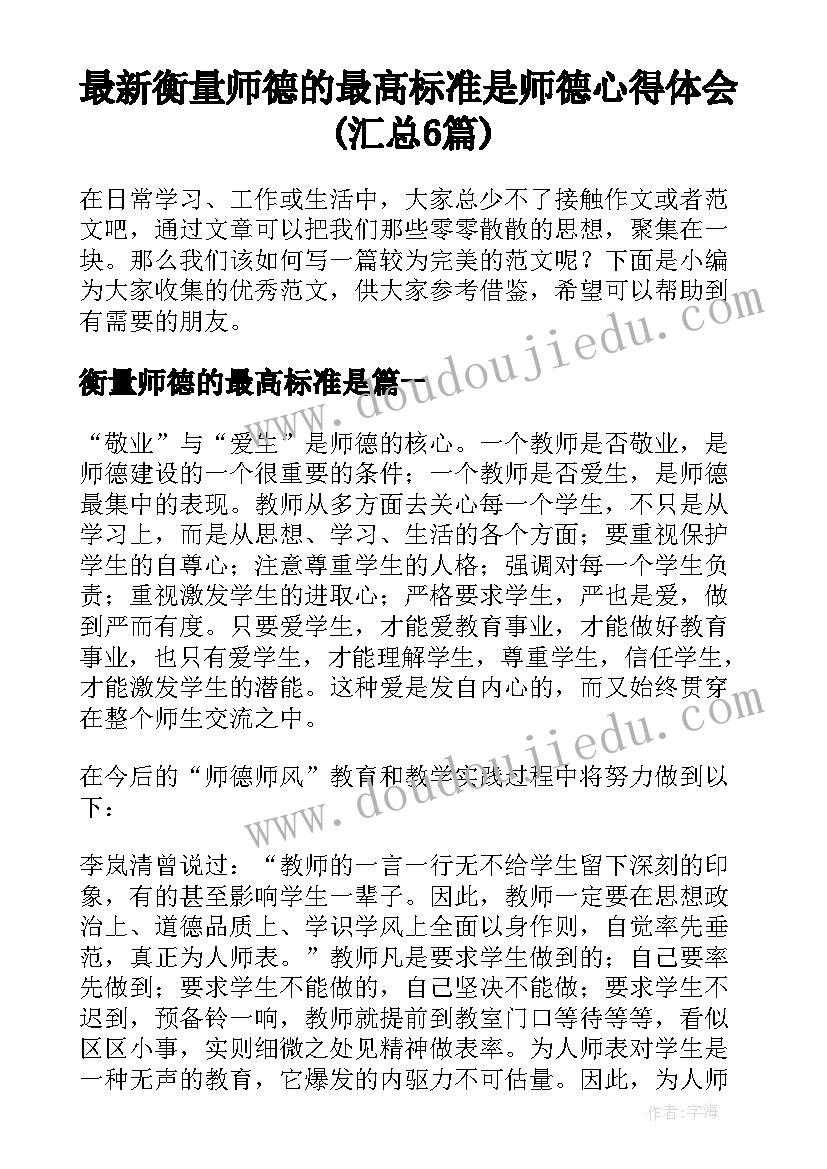 最新衡量师德的最高标准是 师德心得体会(汇总6篇)