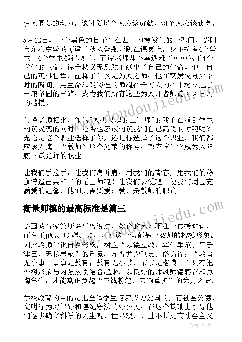 最新衡量师德的最高标准是 师德心得体会(汇总6篇)