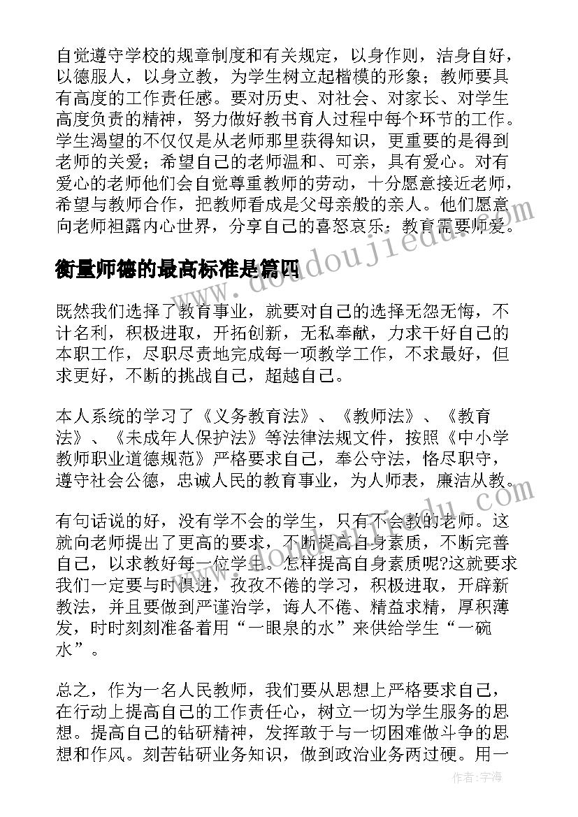 最新衡量师德的最高标准是 师德心得体会(汇总6篇)