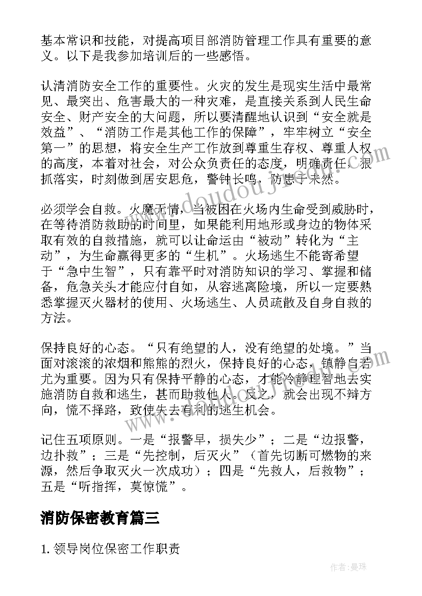 2023年消防保密教育 消防员先进事迹心得体会消防员心得体会(优质7篇)