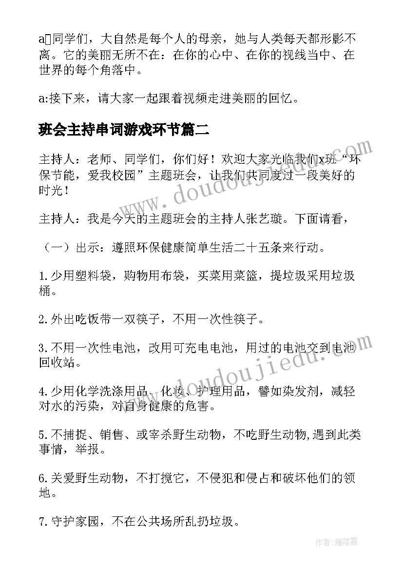 2023年班会主持串词游戏环节 环保班会主持人串词(模板5篇)