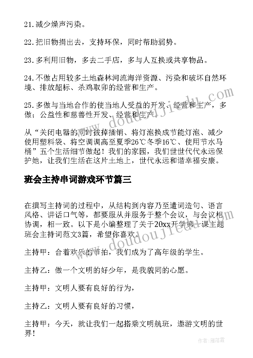 2023年班会主持串词游戏环节 环保班会主持人串词(模板5篇)