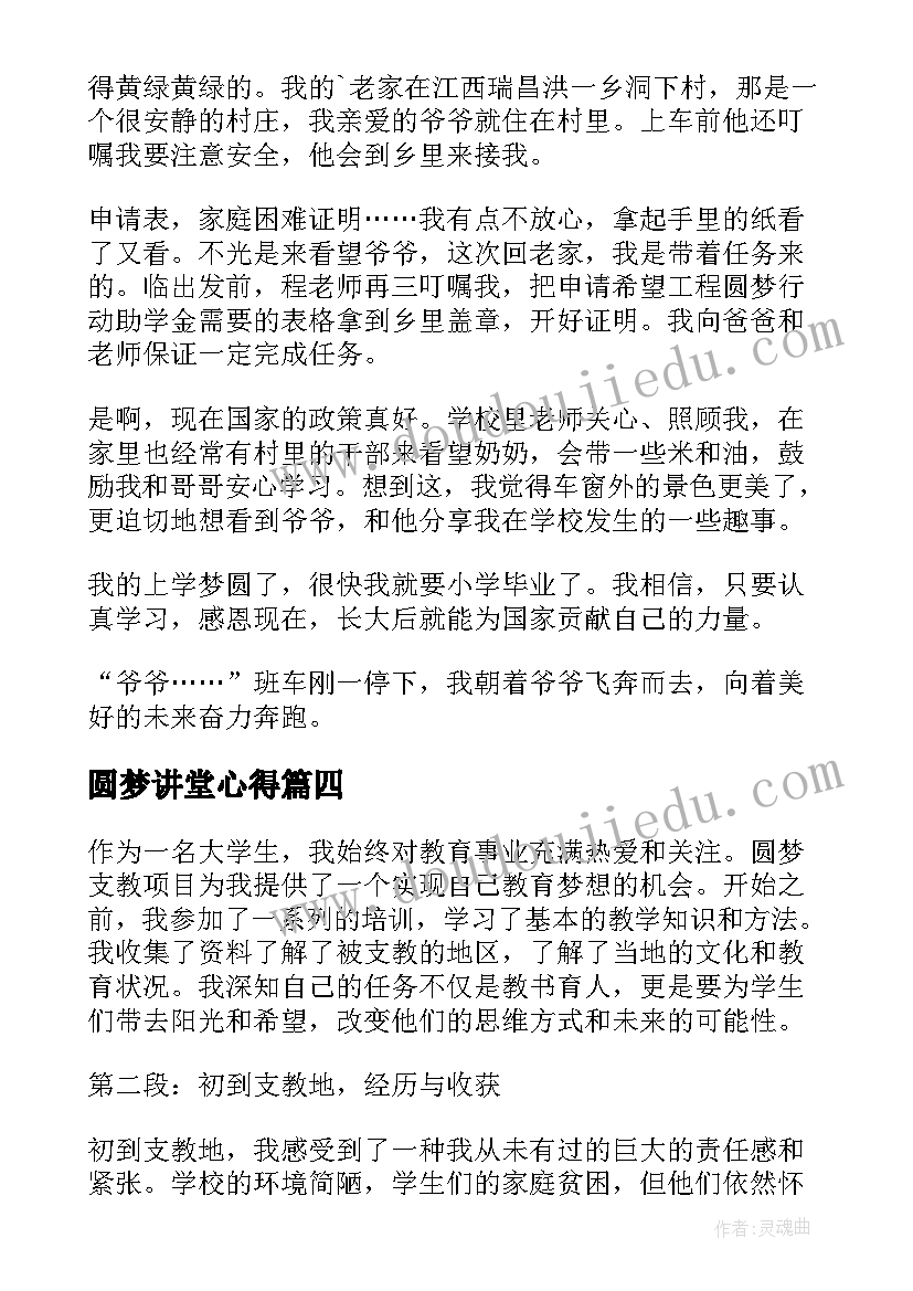 最新圆梦讲堂心得(大全8篇)