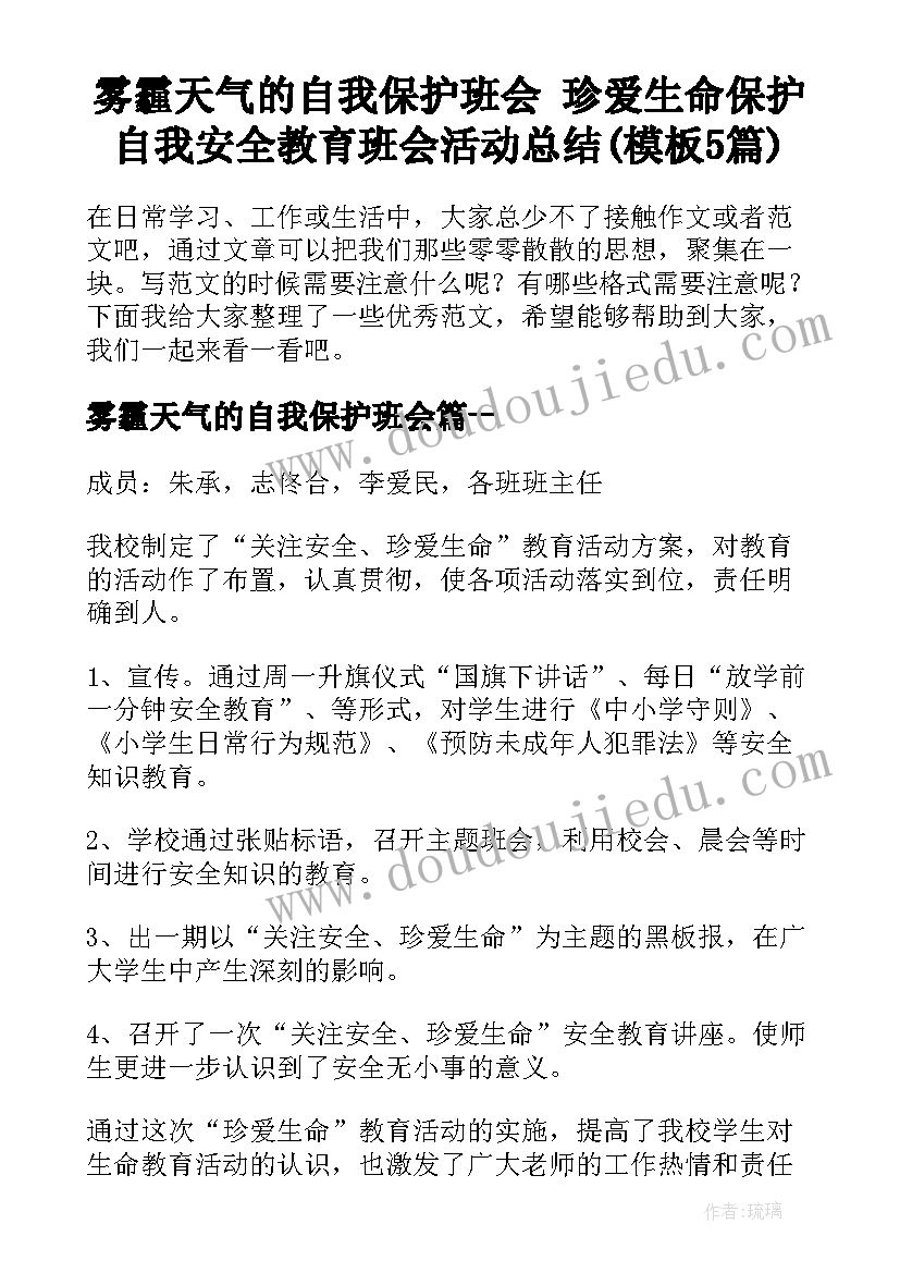 雾霾天气的自我保护班会 珍爱生命保护自我安全教育班会活动总结(模板5篇)