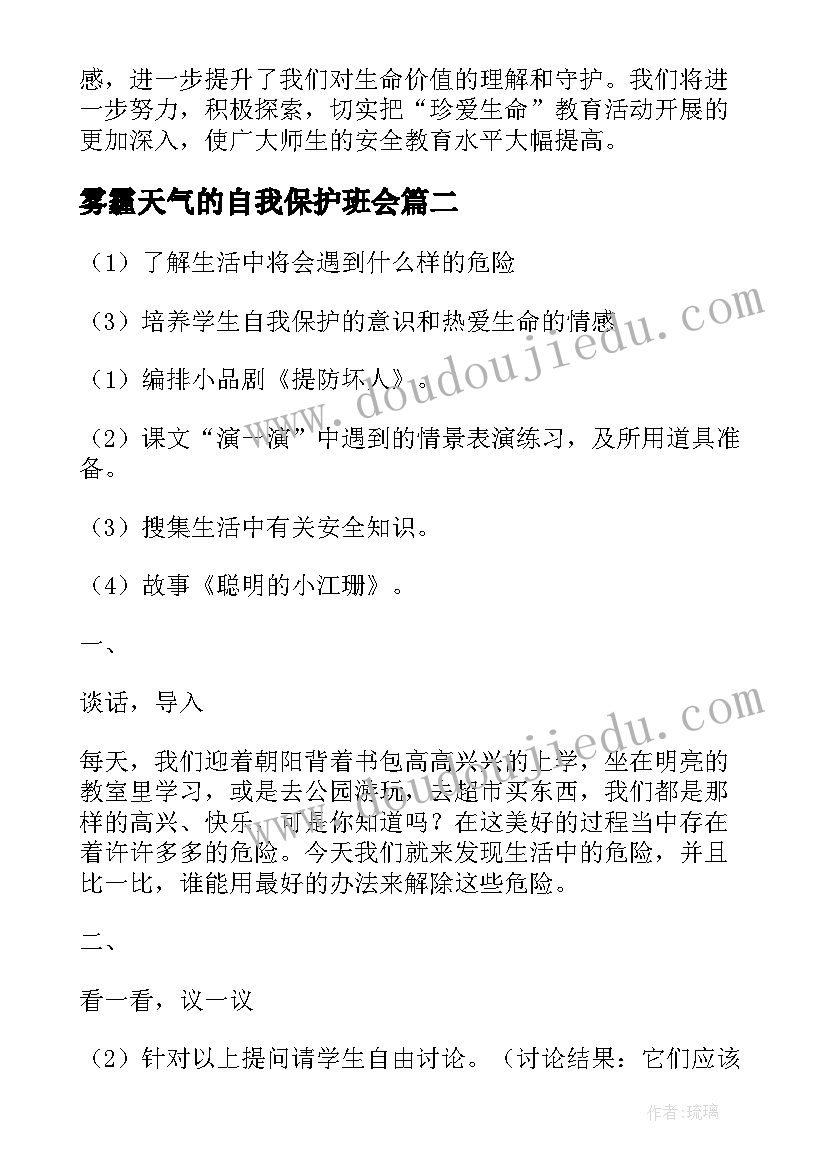 雾霾天气的自我保护班会 珍爱生命保护自我安全教育班会活动总结(模板5篇)