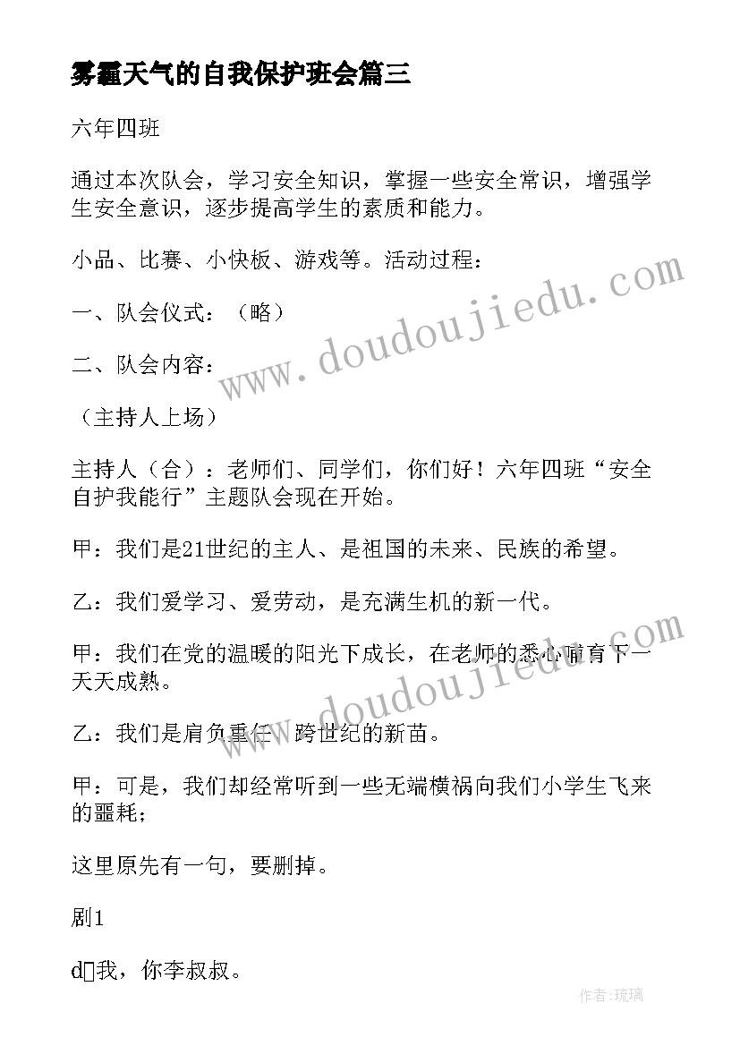 雾霾天气的自我保护班会 珍爱生命保护自我安全教育班会活动总结(模板5篇)