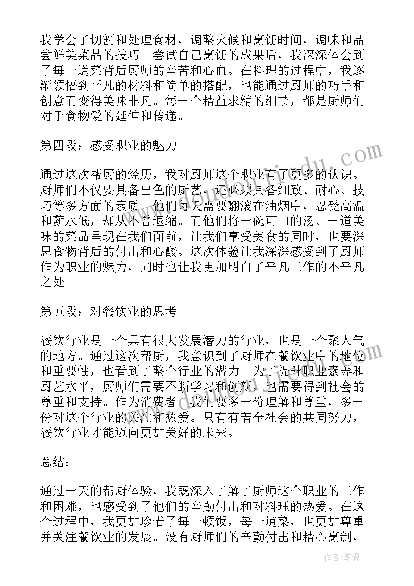 食堂帮厨心得体会(优秀6篇)