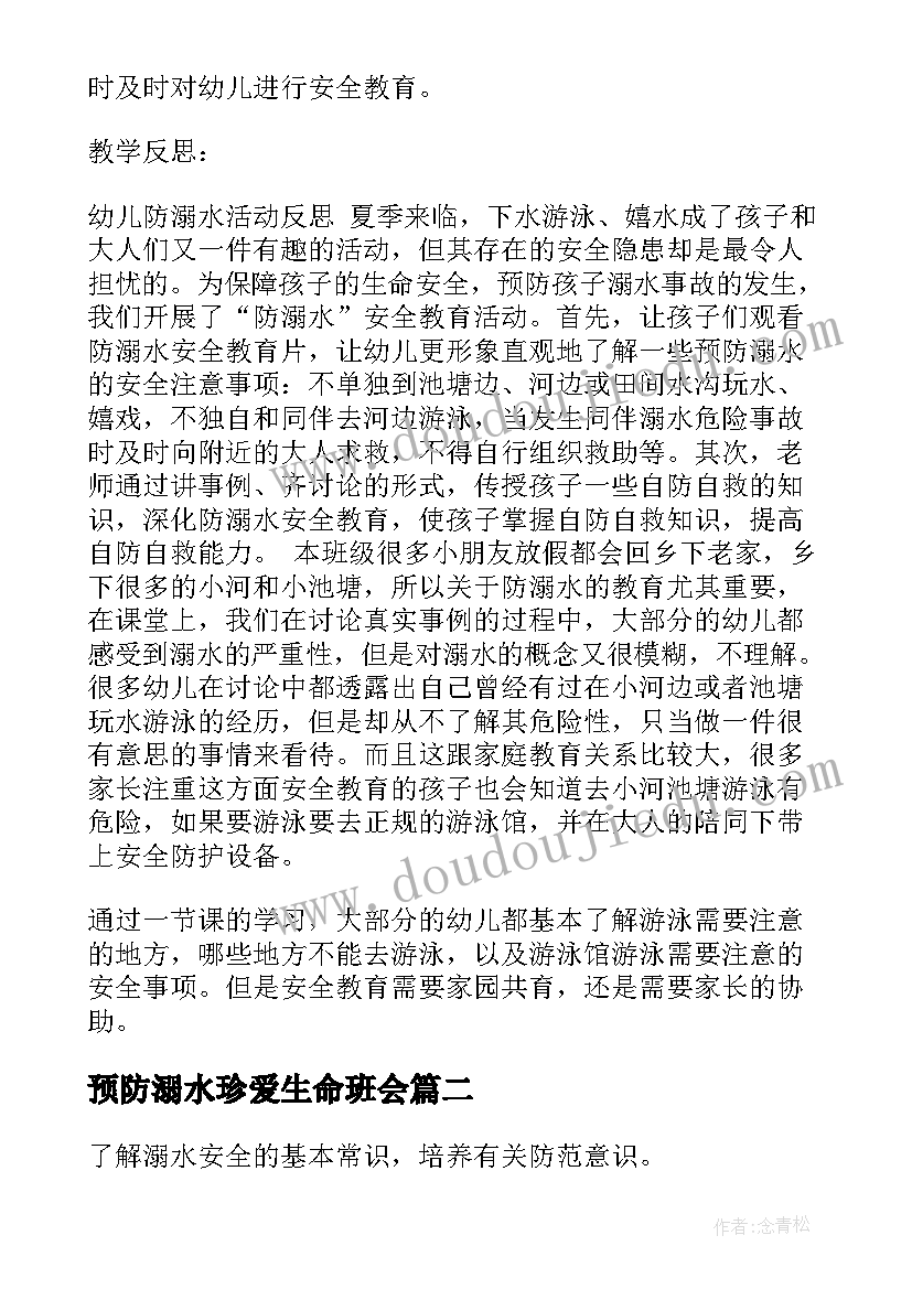 最新预防溺水珍爱生命班会 预防溺水班会教案(通用8篇)