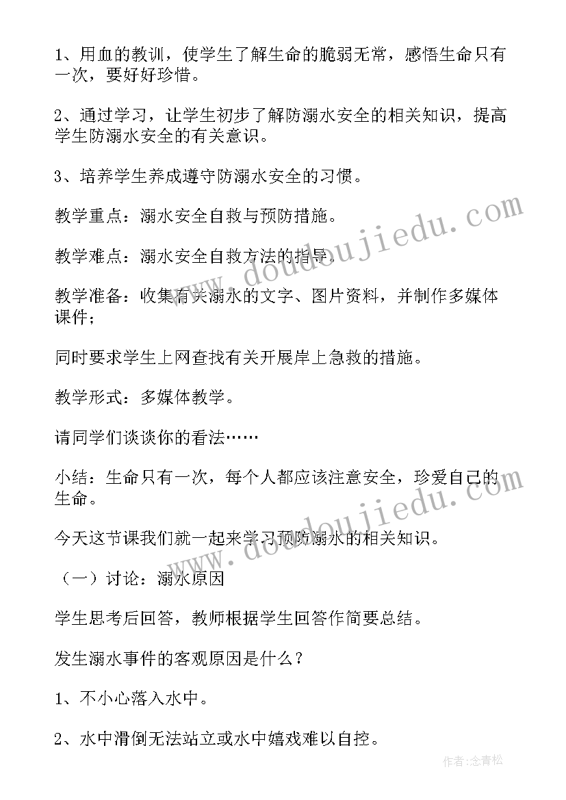 最新预防溺水珍爱生命班会 预防溺水班会教案(通用8篇)