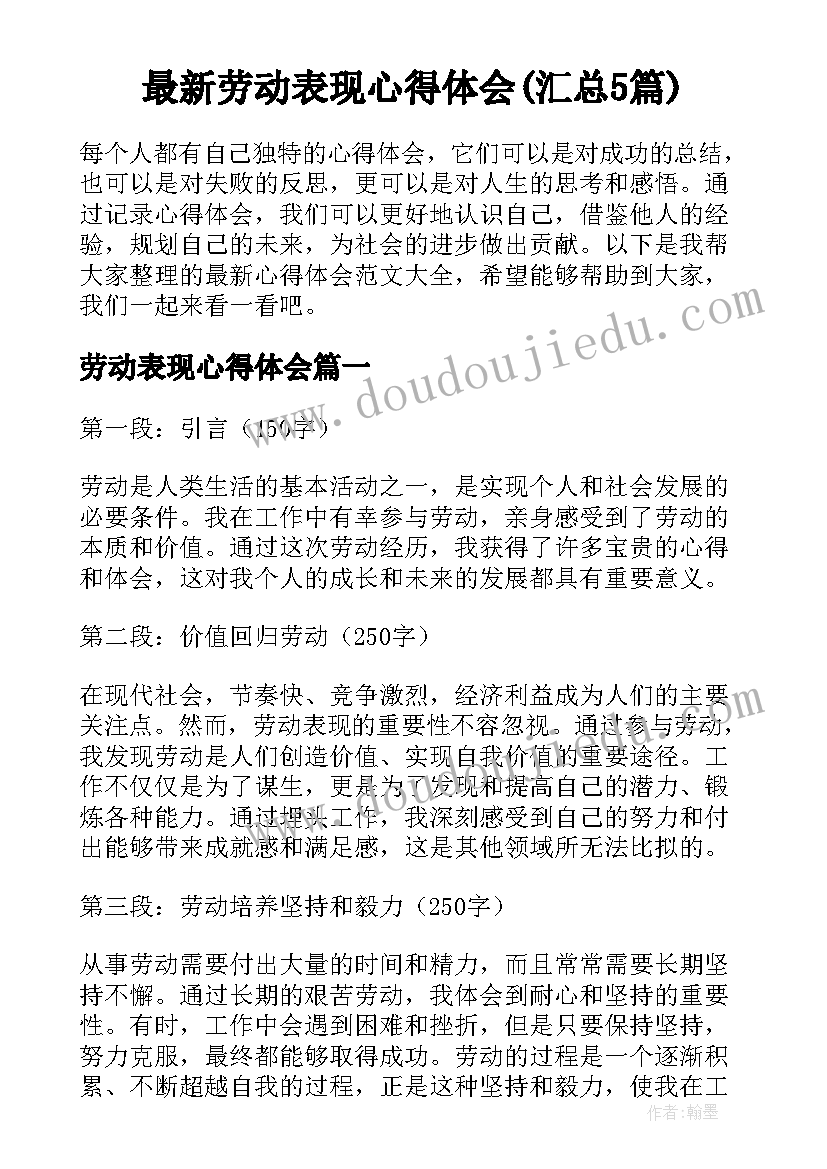 最新劳动表现心得体会(汇总5篇)