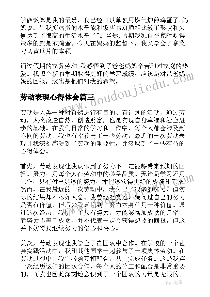 最新劳动表现心得体会(汇总5篇)