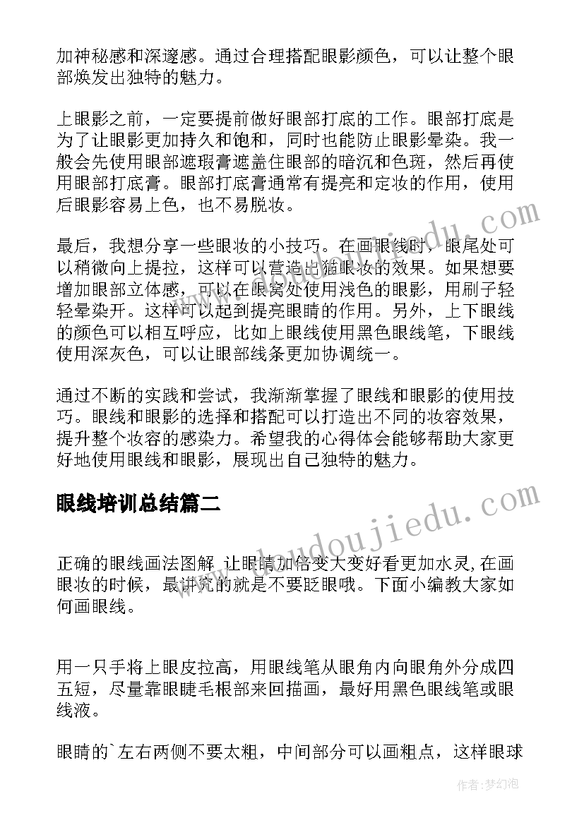 2023年眼线培训总结 眼线眼影的心得体会(优秀10篇)