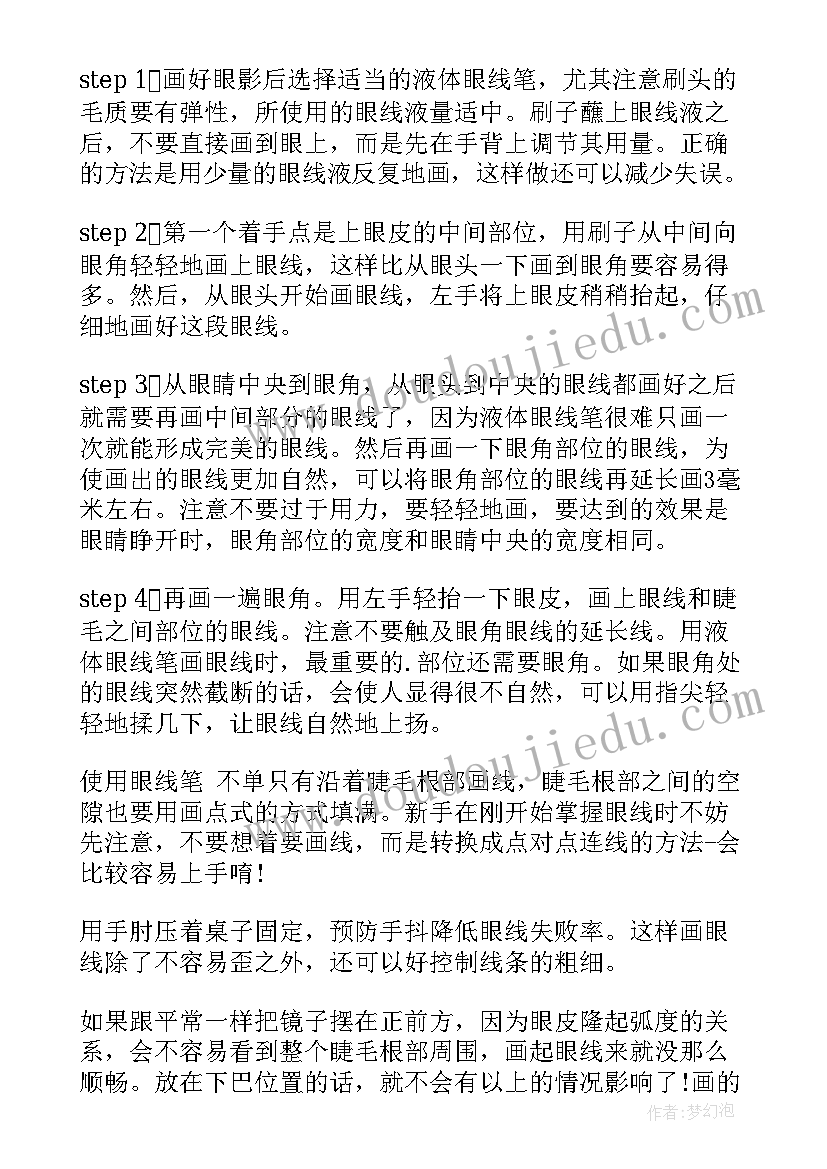 2023年眼线培训总结 眼线眼影的心得体会(优秀10篇)