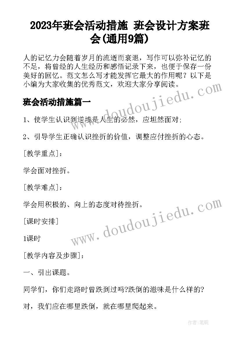 2023年班会活动措施 班会设计方案班会(通用9篇)