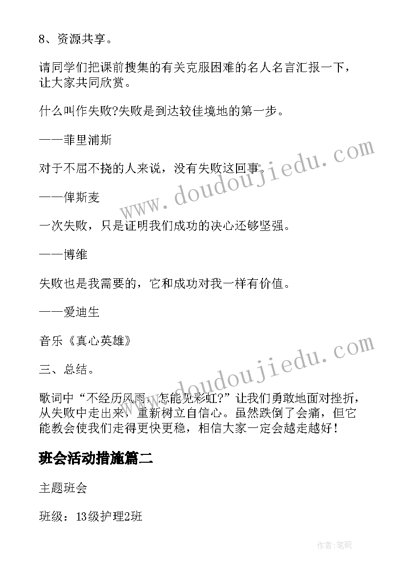 2023年班会活动措施 班会设计方案班会(通用9篇)