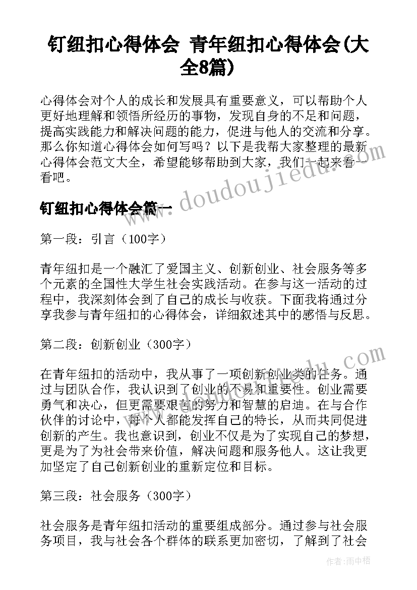 钉纽扣心得体会 青年纽扣心得体会(大全8篇)