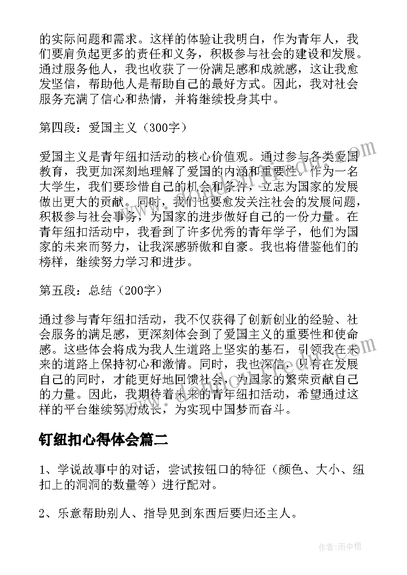 钉纽扣心得体会 青年纽扣心得体会(大全8篇)