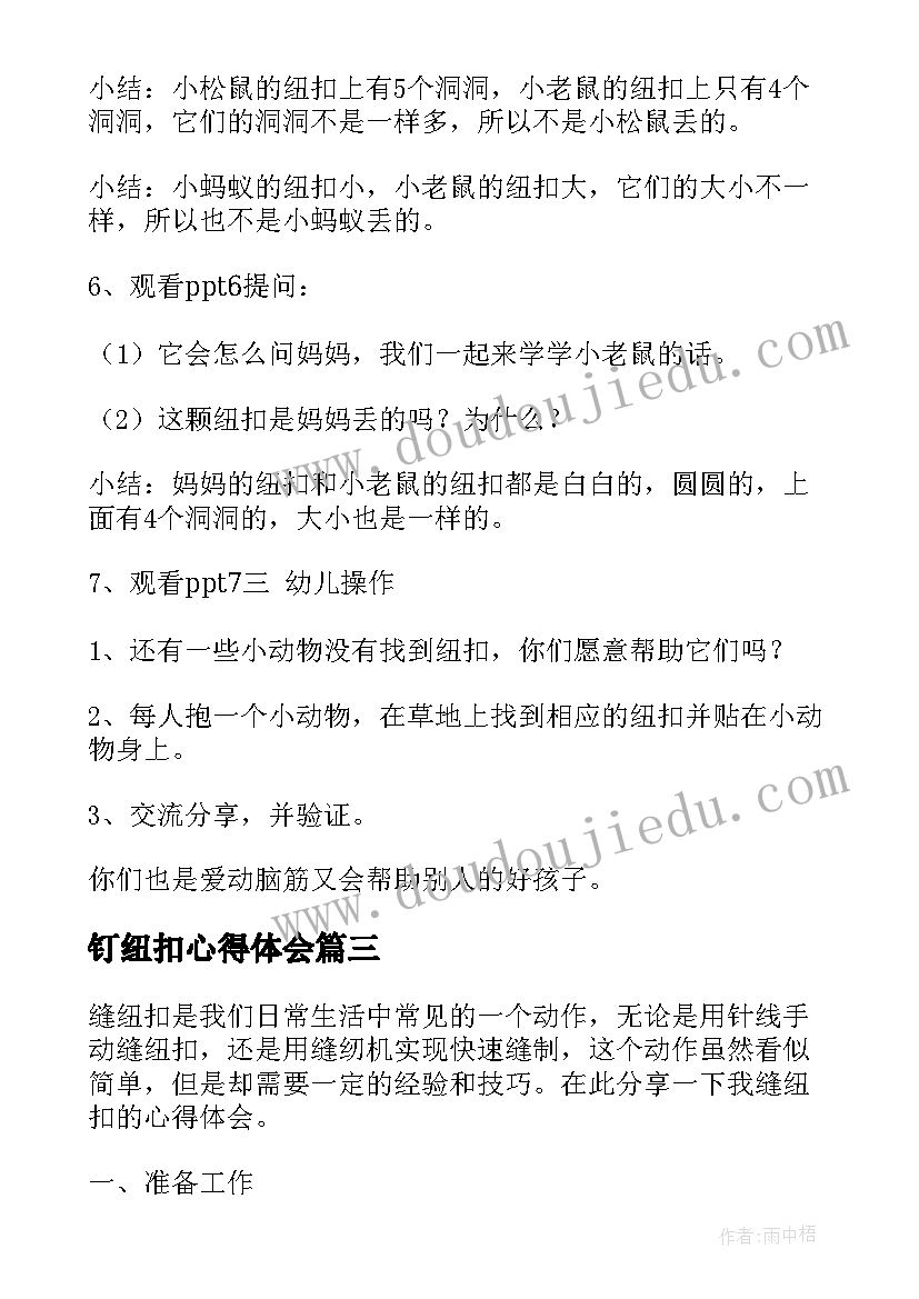 钉纽扣心得体会 青年纽扣心得体会(大全8篇)