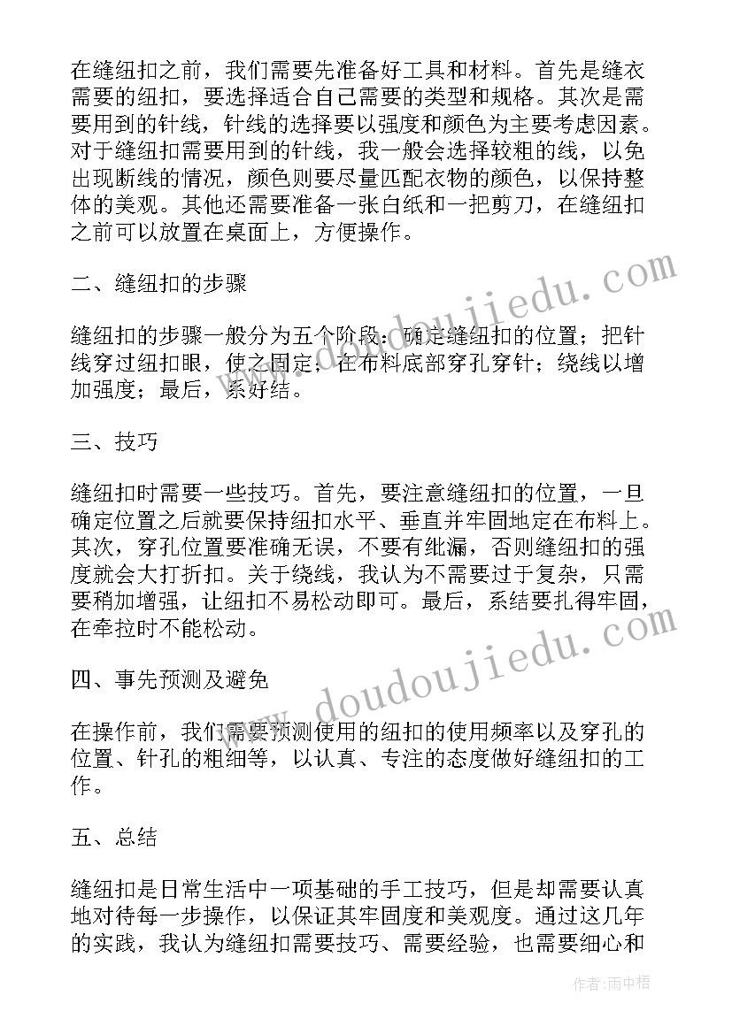 钉纽扣心得体会 青年纽扣心得体会(大全8篇)