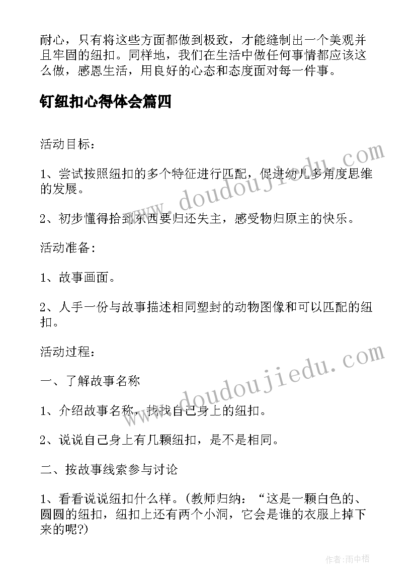 钉纽扣心得体会 青年纽扣心得体会(大全8篇)