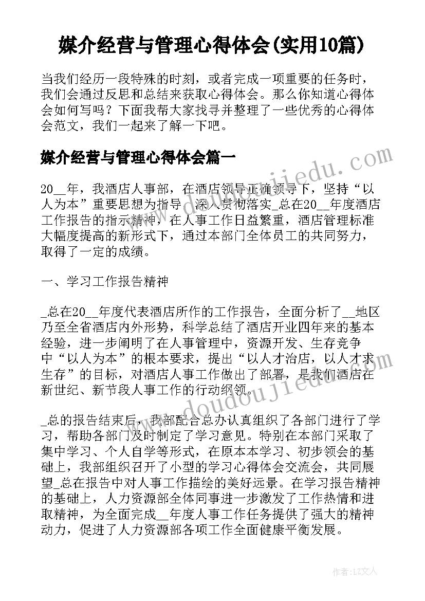 媒介经营与管理心得体会(实用10篇)