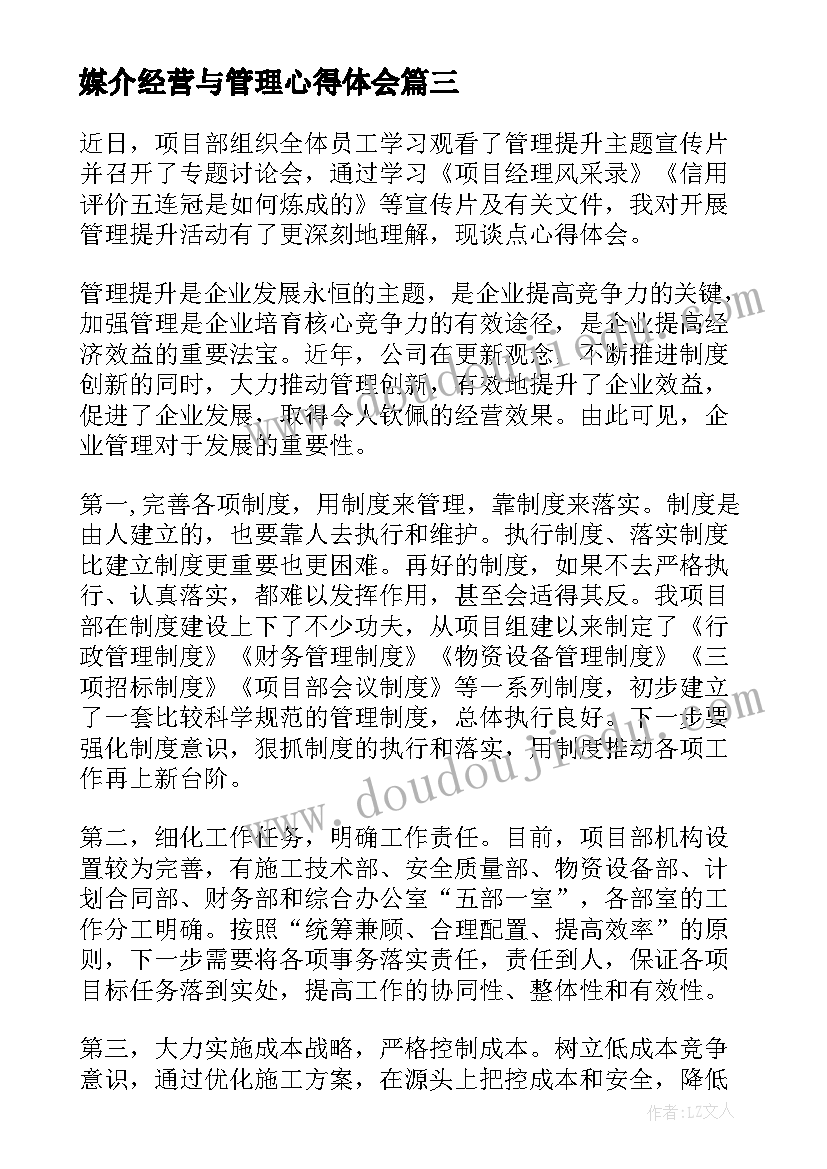 媒介经营与管理心得体会(实用10篇)