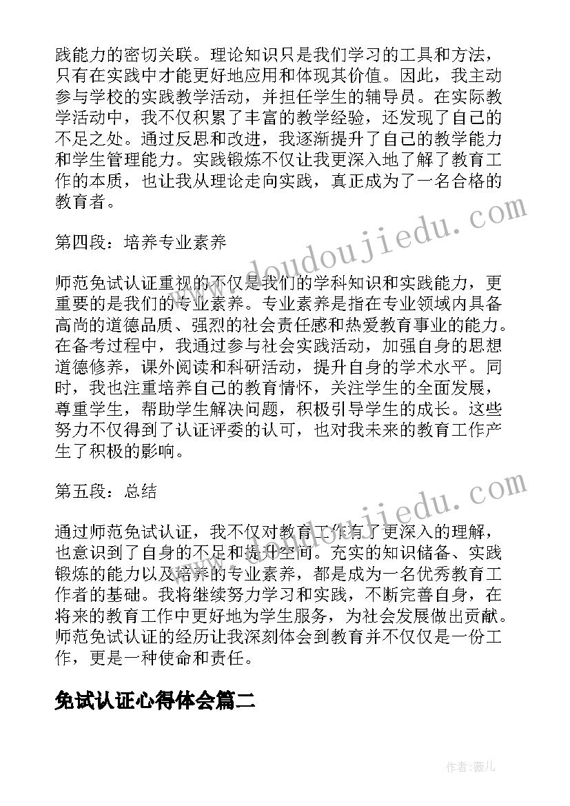 免试认证心得体会 师范免试认证心得体会(通用5篇)