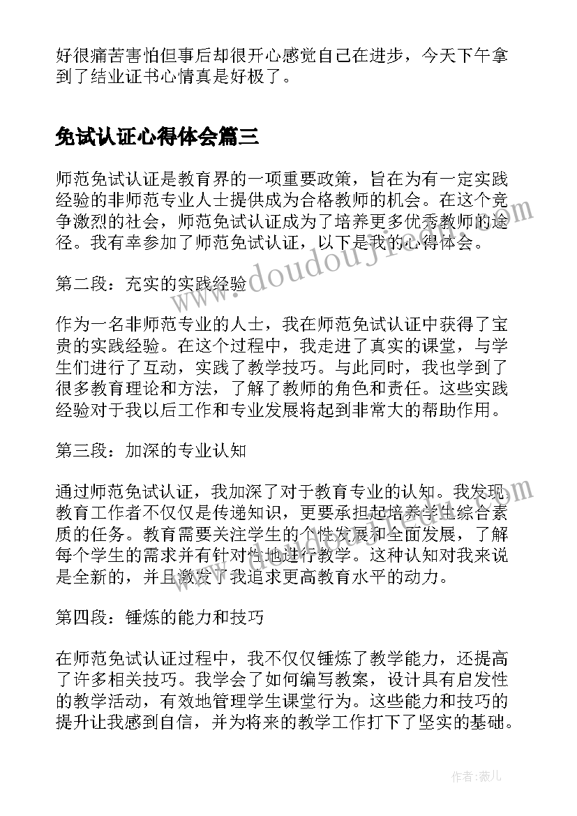 免试认证心得体会 师范免试认证心得体会(通用5篇)