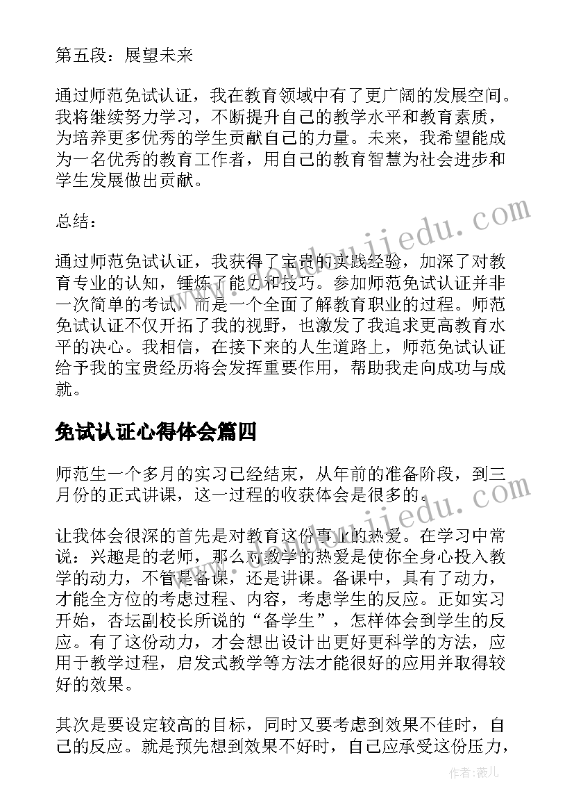 免试认证心得体会 师范免试认证心得体会(通用5篇)