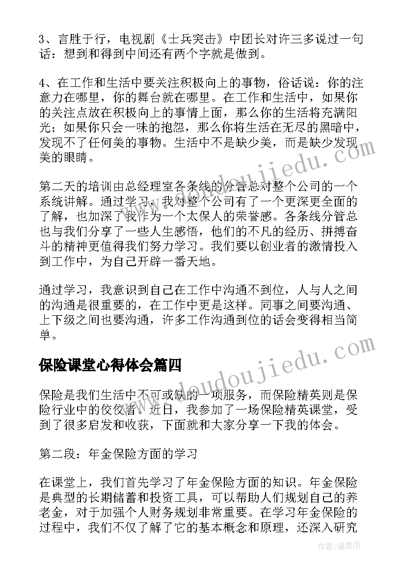 保险课堂心得体会(实用9篇)