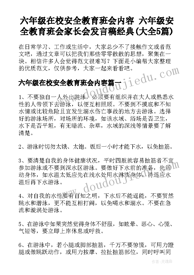 六年级在校安全教育班会内容 六年级安全教育班会家长会发言稿经典(大全5篇)