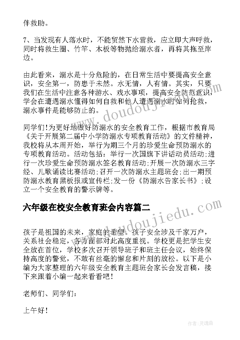 六年级在校安全教育班会内容 六年级安全教育班会家长会发言稿经典(大全5篇)