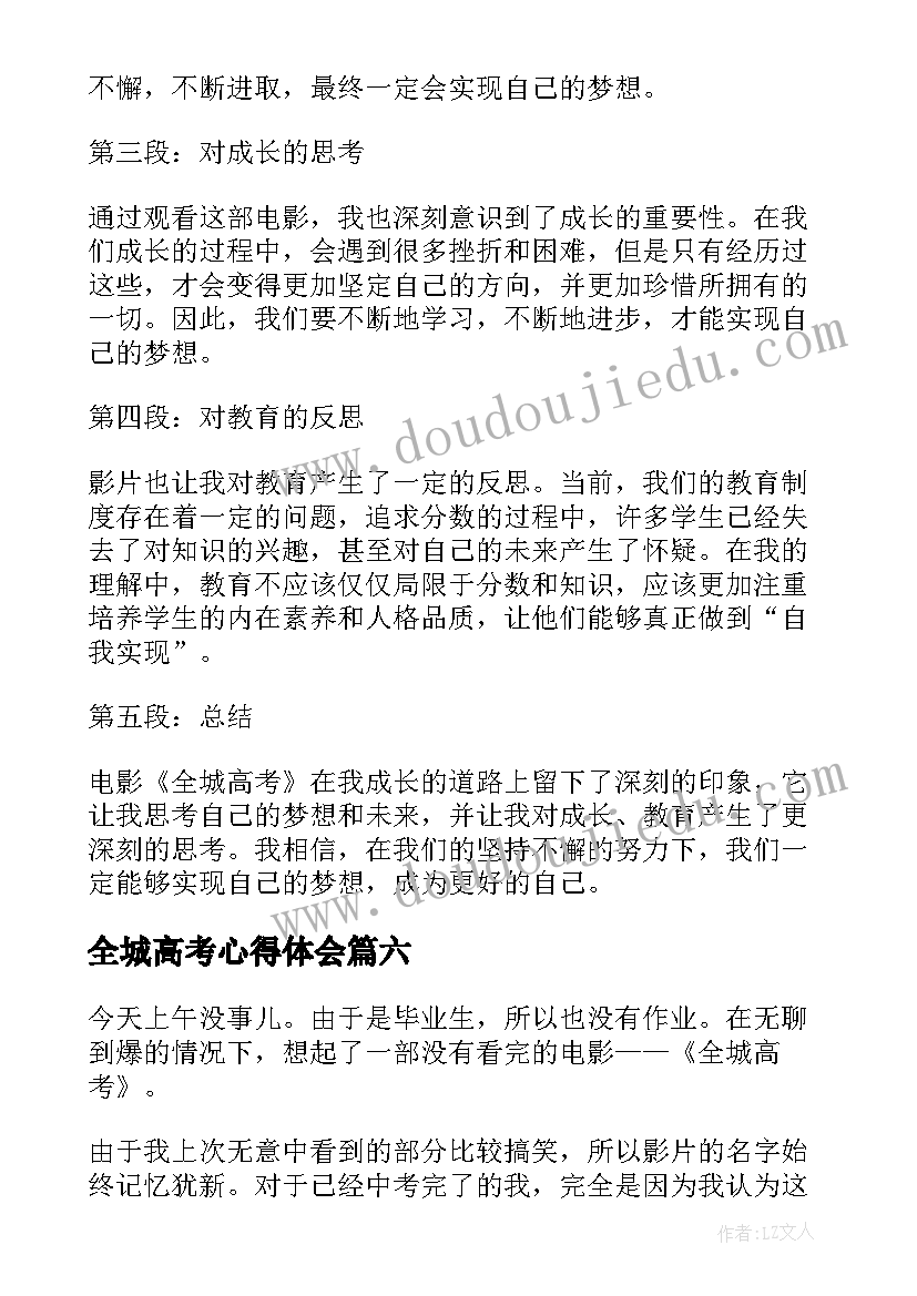 最新全城高考心得体会 全城高考电影心得体会(优秀6篇)