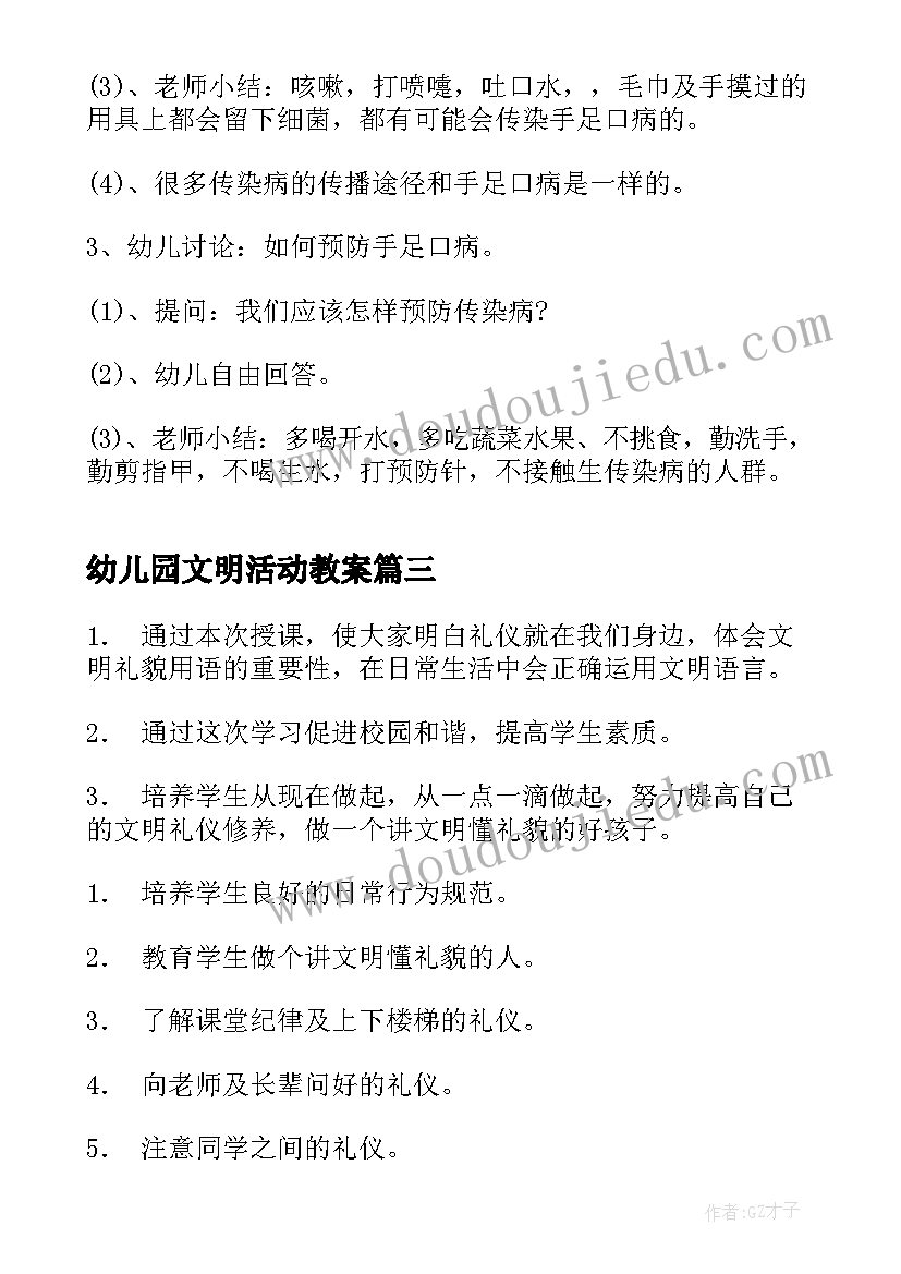 幼儿园文明活动教案 文明班会教案(模板9篇)