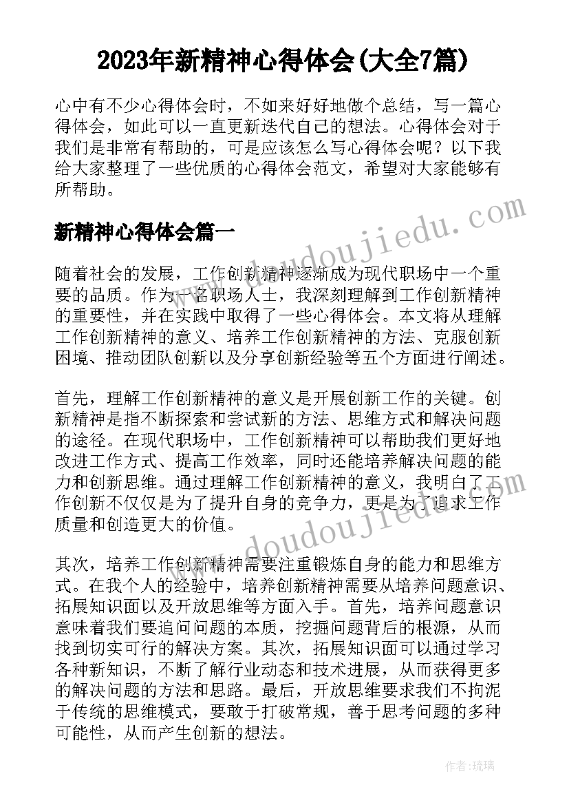 2023年新精神心得体会(大全7篇)